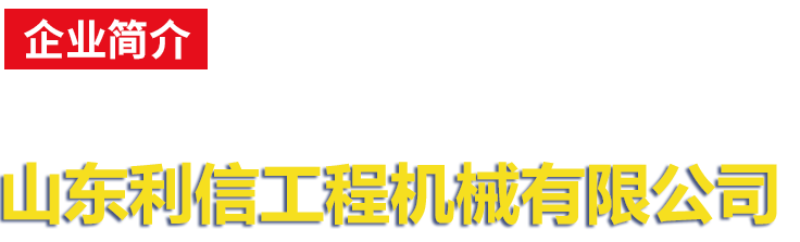 山東利信工程機械有限公司